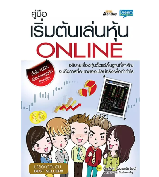 หนังสือคู่มือเริ่มต้นเล่นหุ้น Online 1