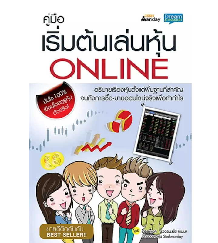 หนังสือคู่มือเริ่มต้นเล่นหุ้น Online 1