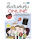 อัครพงศ์ ขวงธนะชัย หนังสือคู่มือเริ่มต้นเล่นหุ้น Online 1