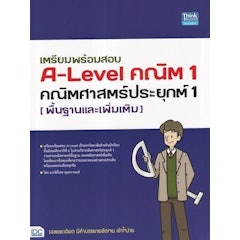 หนังสือคณิตศาสตร์ ม.ปลาย เตรียมพร้อมสอบ A-Level คณิต 1 คณิตศาสตร์ประยุกต์ 1