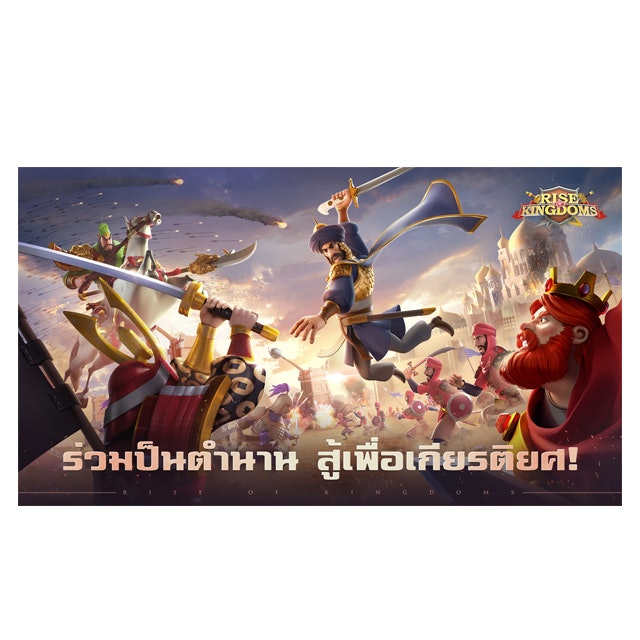 เกมสร้างเมือง Rise of Kingdoms : Lost Crusade 2