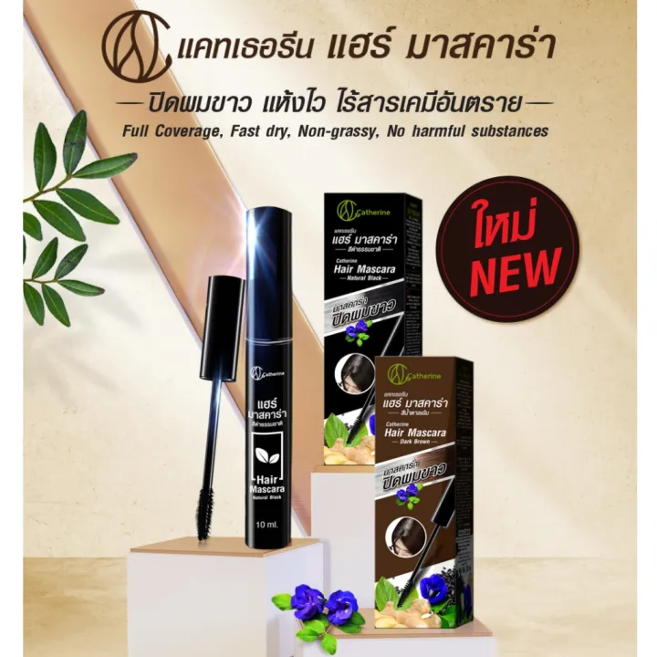มาสคาร่า ปิดผมขาว 2
