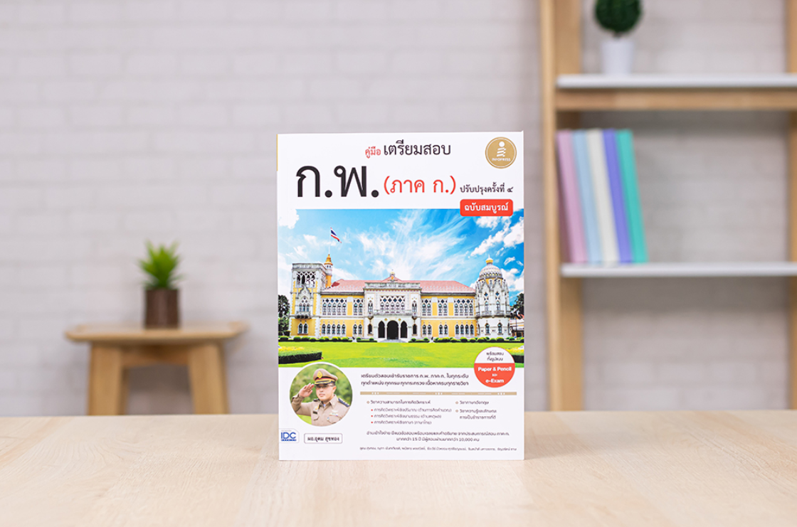 คู่มือเตรียมสอบ ก.พ. ฉบับสมบูรณ์ ตามหลักเกณฑ์ใหม่ 2