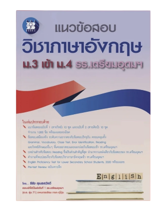 หนังสือชุดสอบเข้า ม.4: เซ็ตสายศิลป์ อังกฤษ-ไทย-สังคม 1