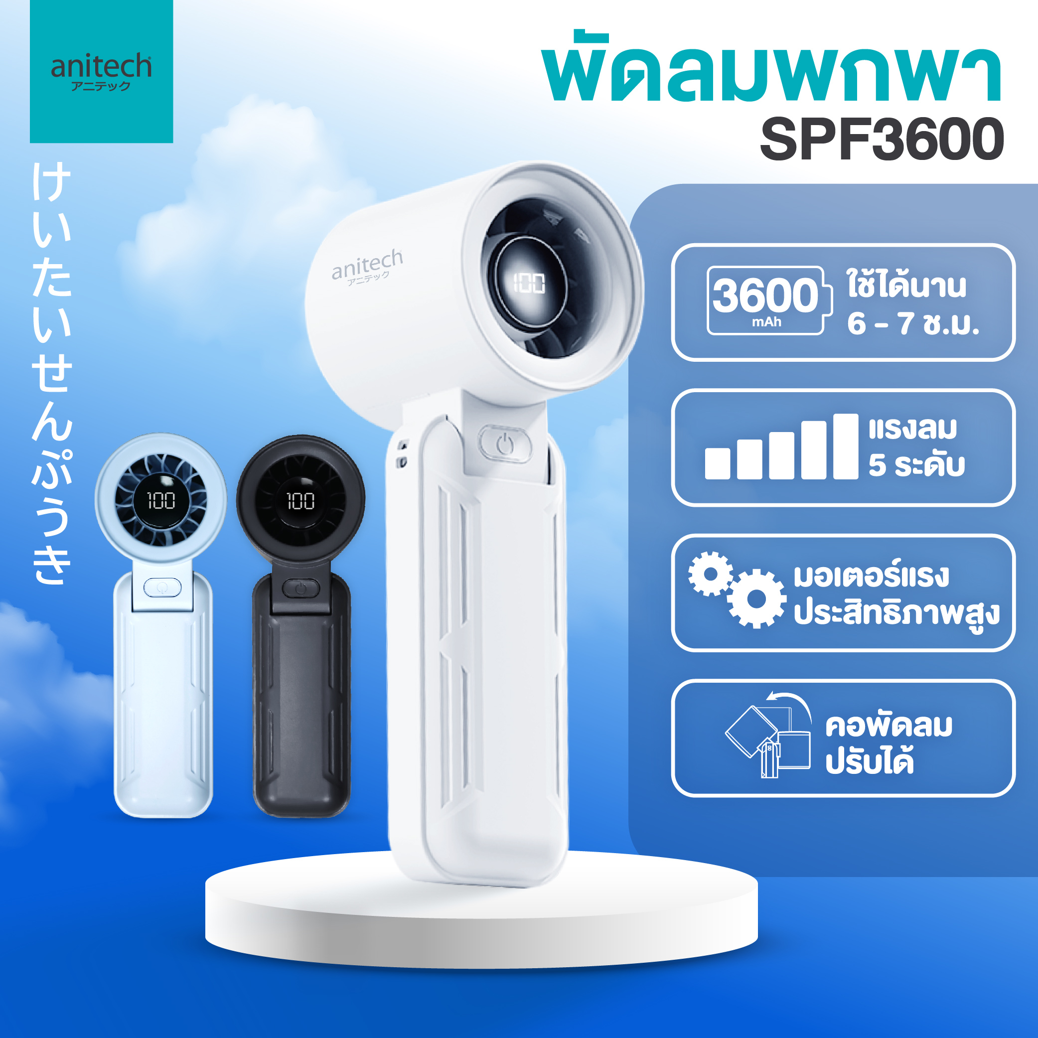 พัดลมพกพา รุ่น SPF3600 2