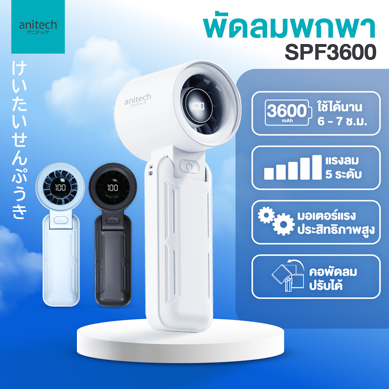 พัดลมพกพา รุ่น SPF3600 2
