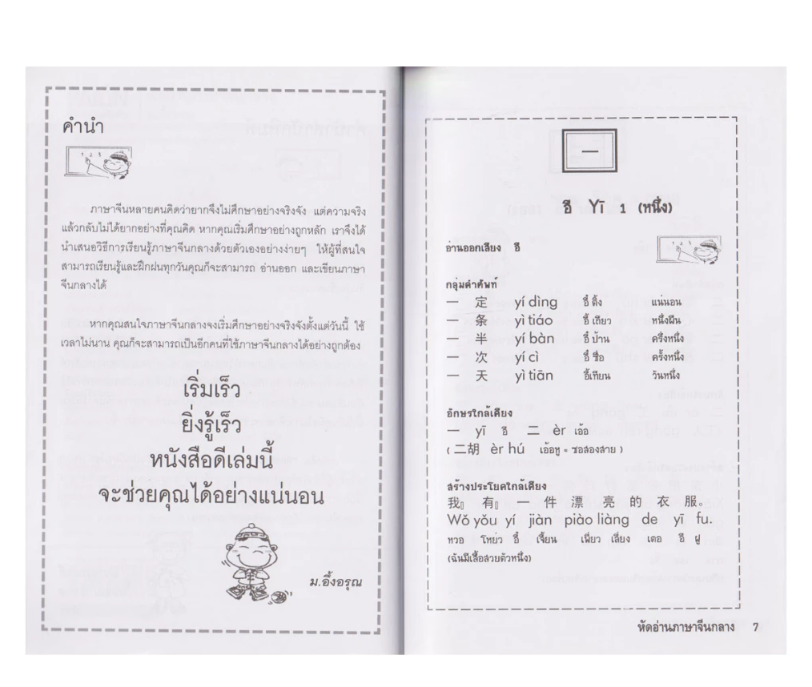 หัดอ่านภาษาจีนกลาง & หัดพูดภาษาจีนกลาง 2