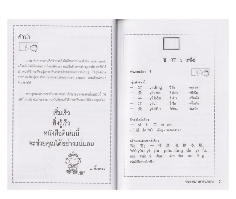 หัดอ่านภาษาจีนกลาง & หัดพูดภาษาจีนกลาง 2