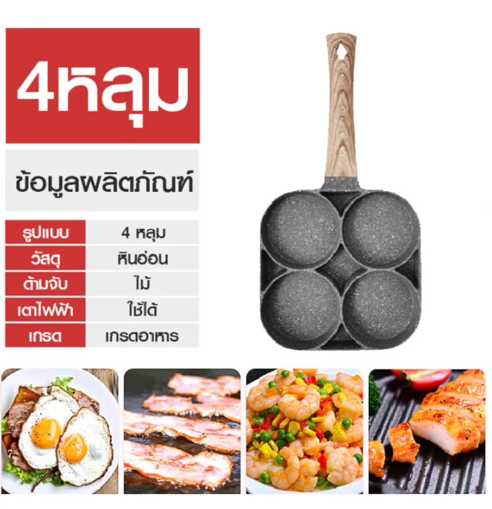กระทะ 4 หลุม 2