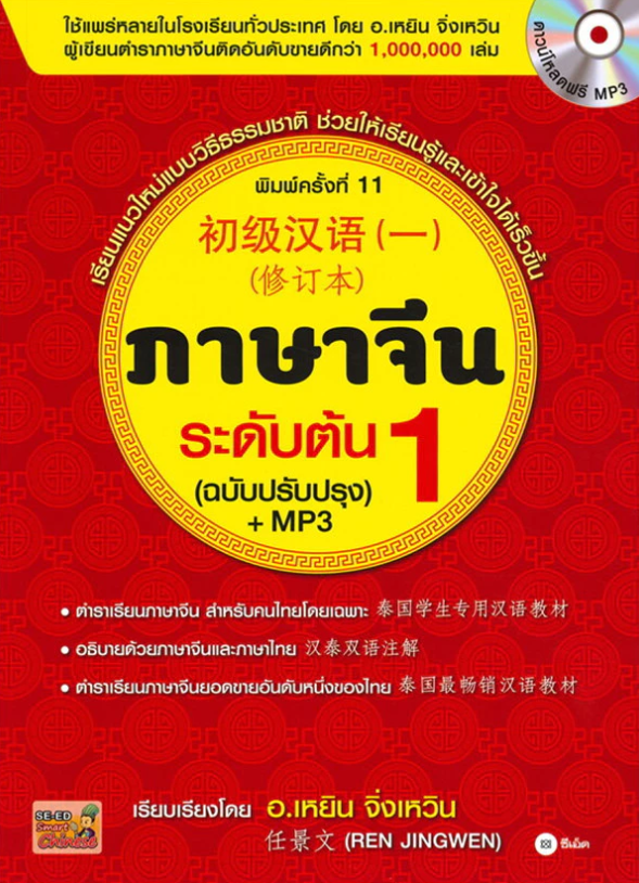 10 หนังสือเรียนภาษาจีน เล่มไหนดี ปี 2026 ครบทุกทักษะ ตั้งแต่ระดับพื้นฐาน 1