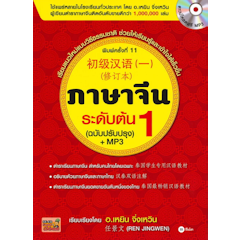 ภาษาจีนระดับต้น 1 (ฉบับปรับปรุง) + MP3