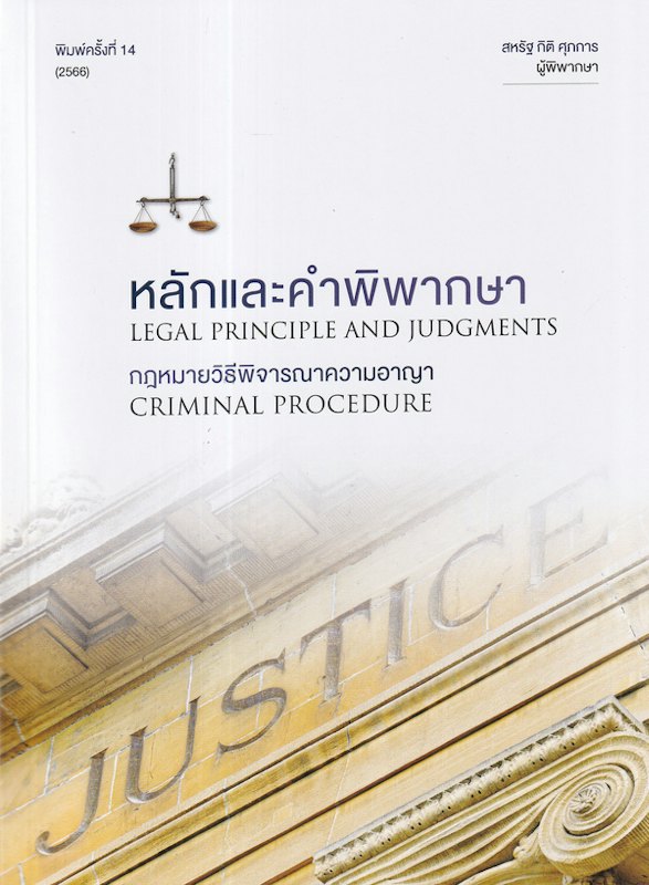 หลักและคำพิพากษากฎหมายวิธีพิจารณาความอาญา 1