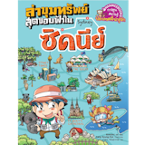 10 อันดับ หนังสือการ์ตูนความรู้ ปี 2026 ภาพสวย อ่านสนุก เสริมทักษะ 2