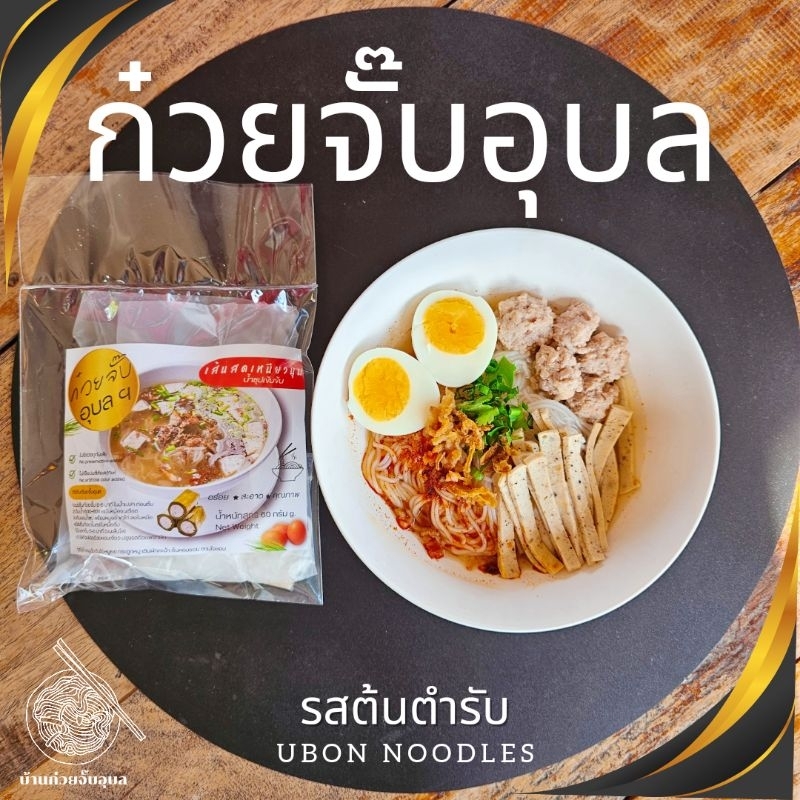 ก๋วยจั๊บอุบล​เส้นสด  (ไม่มีหมูยอ) 2