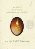 20 อันดับ หนังสือธรรมะ น่าอ่าน ปี 2026 อ่านง่ายใช้ได้จริง ช่วยยกระดับจิตใจ 3