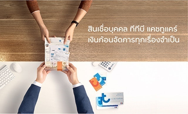 สินเชื่อเงินสด แคชทูแคร์ / แคชทูโก 1