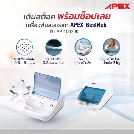 เครื่องพ่นละอองยา รุ่น AP-100200 2
