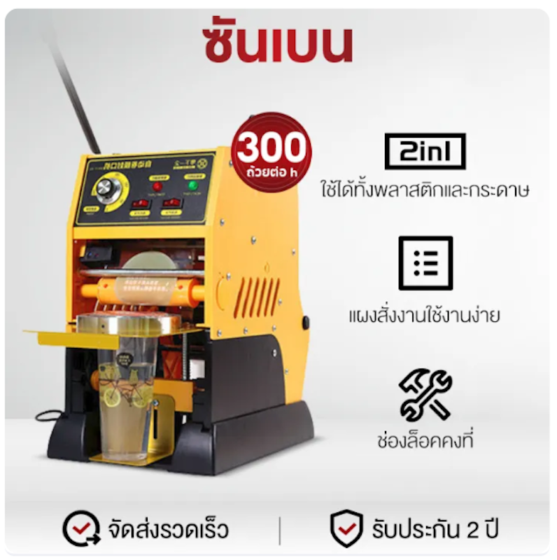เครื่องซีลฝาแก้ว 2