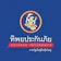 Dhipaya ประกันสุขภาพ OPD TIP Deluxe Health Care 1