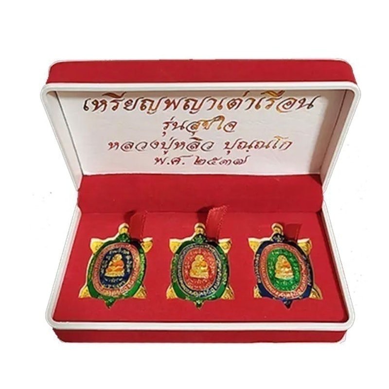 เหรียญพญาเต่าเรือนลงยา รุ่นสุขใจ ปี 2537 1