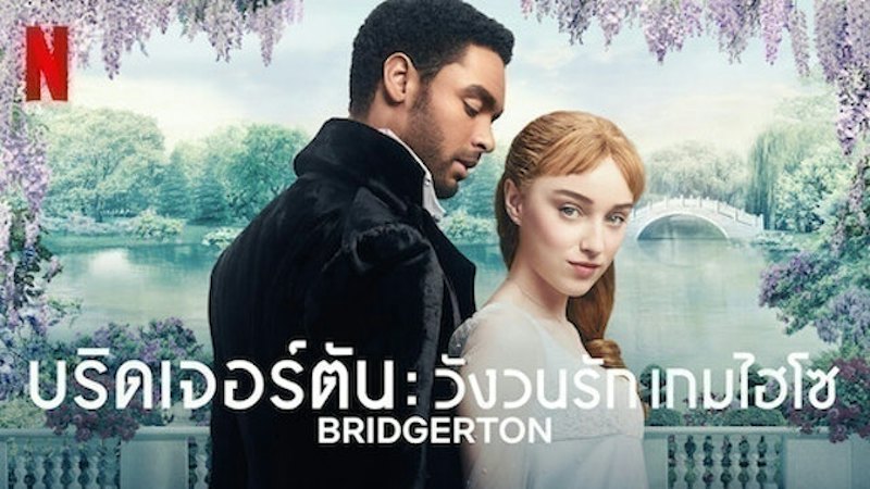 Bridgerton บริดเจอร์ตัน: วังวนรัก เกมไฮโซ 1