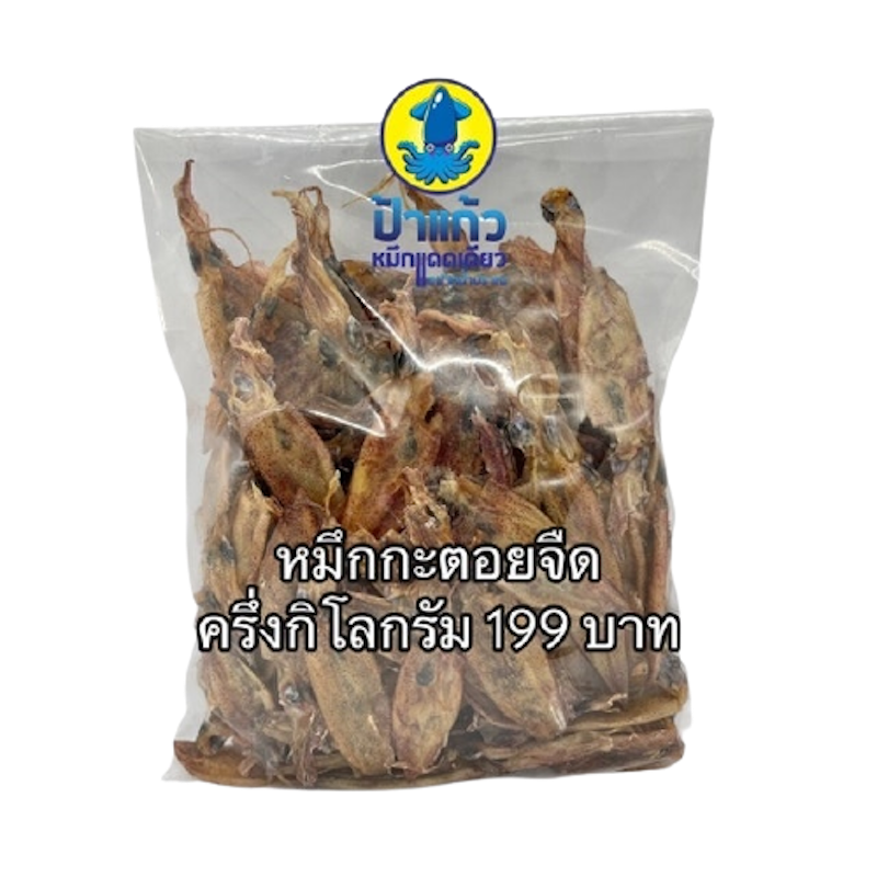 ของฝากหัวหิน ปลาหมึกกะตอยแห้ง 1