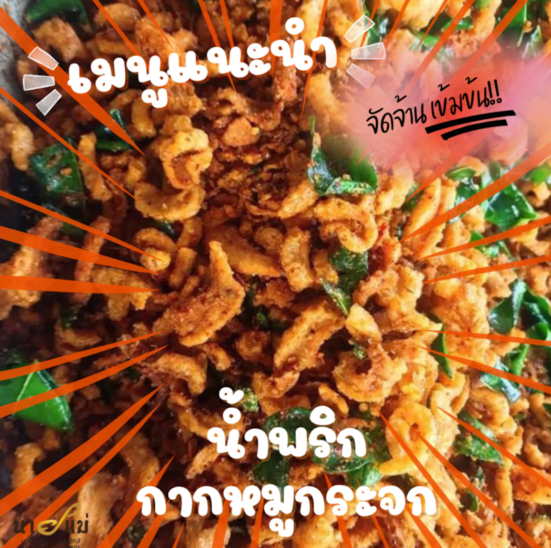 น้ำพริกกากหมู 2