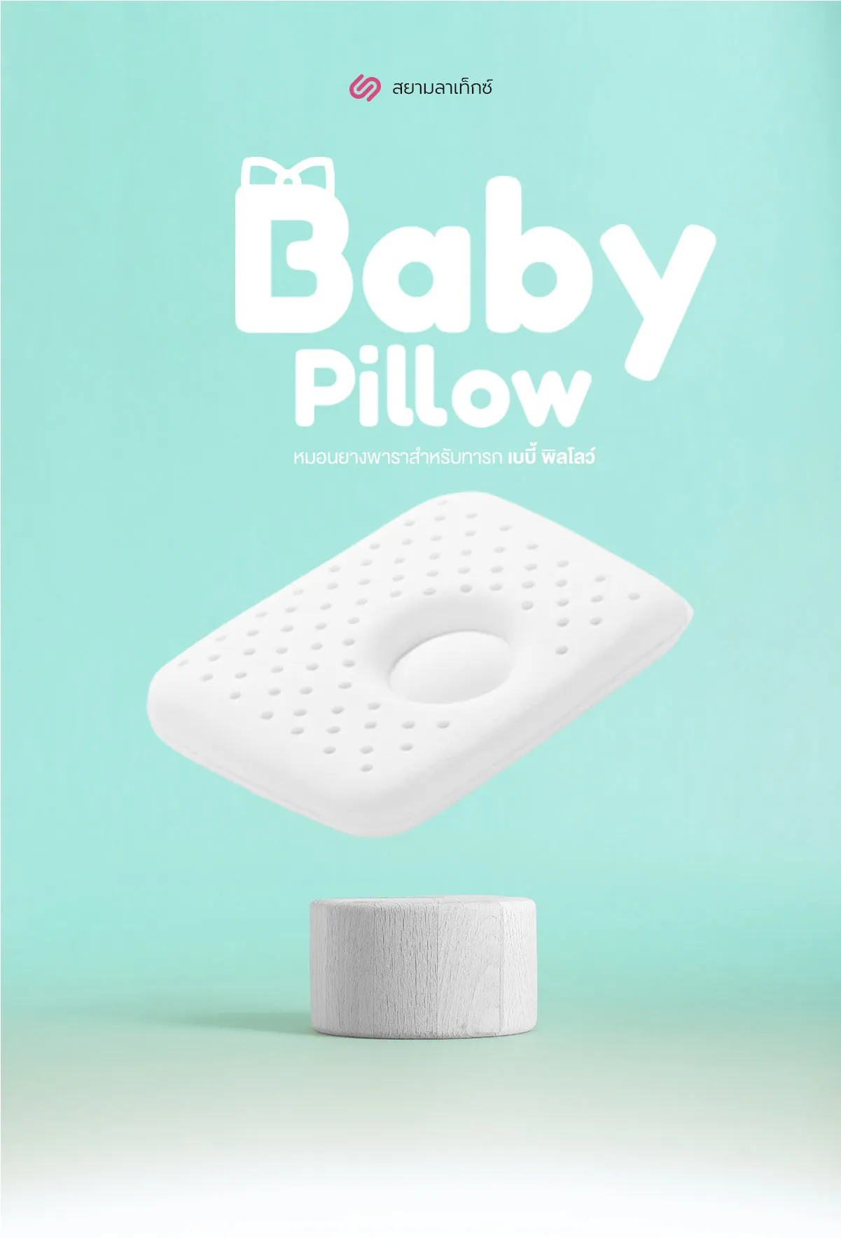 หมอนหลุมทารก รุ่น Baby Plus 3