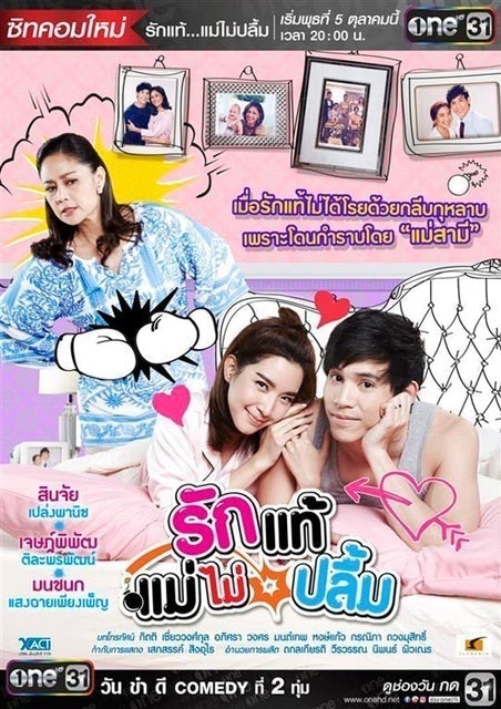 ซิทคอมไทย รักแท้แม่ไม่ปลื้ม 1