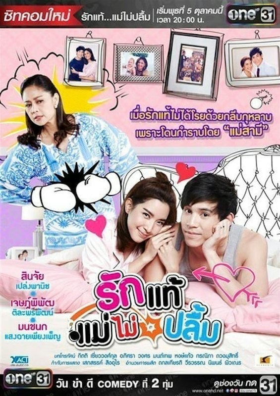 ซิทคอมไทย รักแท้แม่ไม่ปลื้ม 1