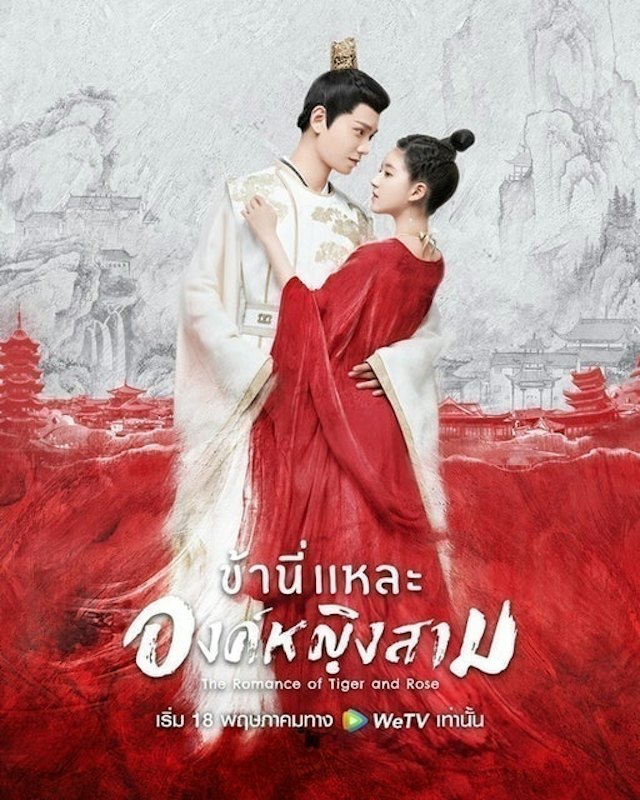 ซีรีส์จีน ข้านี่เเหละองค์หญิงสาม (The Romance of Tiger and Rose) 1