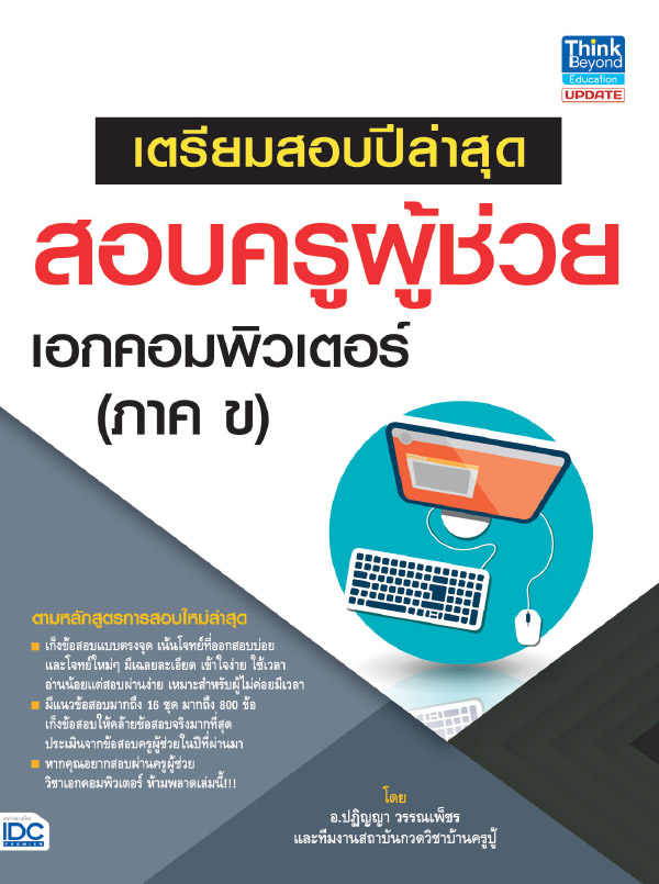 เตรียมสอบปีล่าสุด สอบครูผู้ช่วย เอกคอมพิวเตอร์ (ภาค ข) 1