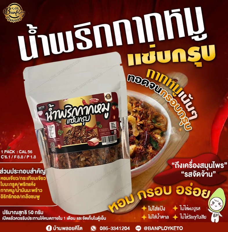 น้ำพริกกากหมูคีโต 3