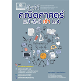 10 หนังสือคณิตศาสตร์ ม.ต้น แนะนํา ปี 2026 สำหรับม.1 ม.2 และ ม.3 4