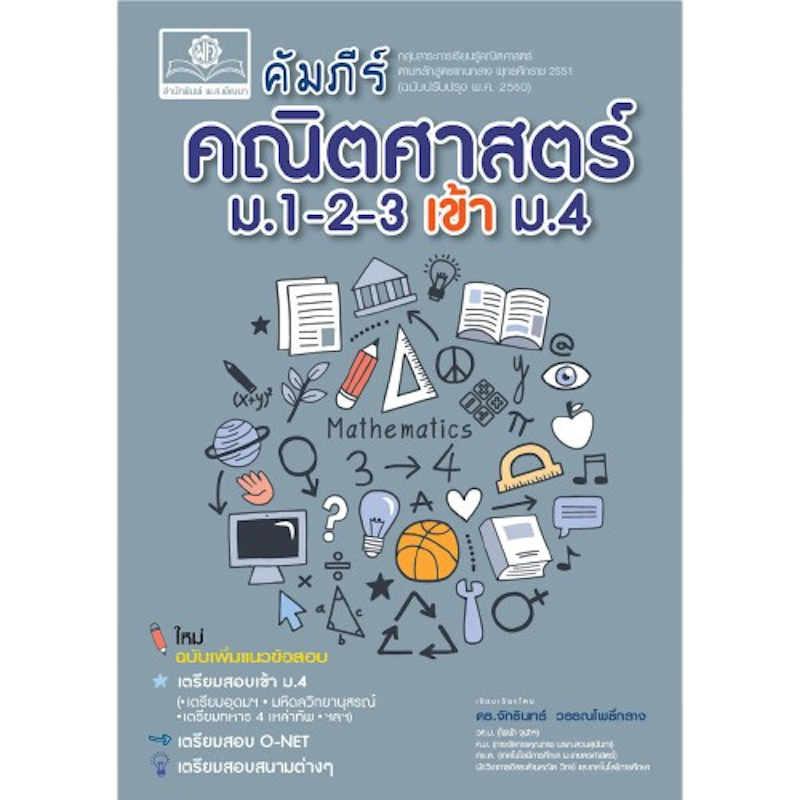 คัมภีร์ คณิตศาสตร์ ม.1-2-3 เข้า ม.4 1