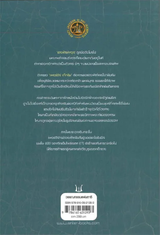 นิยายแฟนตาซี เพอร์ซีย์ แจ็กสัน กับ สายฟ้าที่หายไป 2