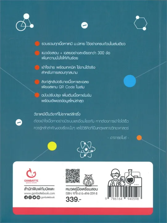 หนังสือ Chemistry Ranger เคมี ม.ปลาย 2
