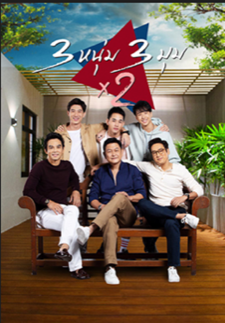 ซิทคอมไทย 3 หนุ่ม 3 มุม x 2 1