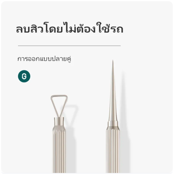 ที่กดสิวเข็ม Double-End 2
