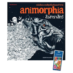 สมุดระบายสี ฝึกสมาธิ สิงสาราสัตว์ : Animorphia +สีไม้
