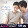 GMM25 Club Friday The Series 5 ความลับของหัวใจที่ไม่มีจริง 1