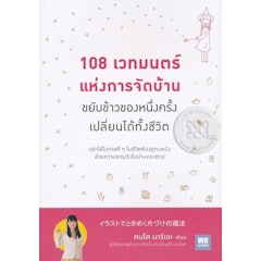 หนังสือจัดบ้าน : 108 เวทมนตร์แห่งการจัดบ้าน ขยับข้าวของหนึ่งครั้งเปลี่ยนได้ทั้งชีวิต