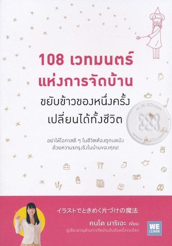 หนังสือจัดบ้าน : 108 เวทมนตร์แห่งการจัดบ้าน ขยับข้าวของหนึ่งครั้งเปลี่ยนได้ทั้งชีวิต 1