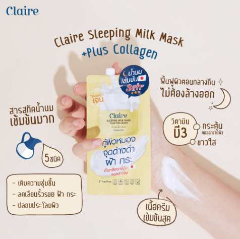 สกินแคร์ในเซเว่น Sleeping Milk Mask Plus Collagen 2