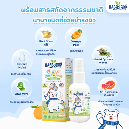 สเปรย์กันยุงเด็ก ออร์แกนิค 3