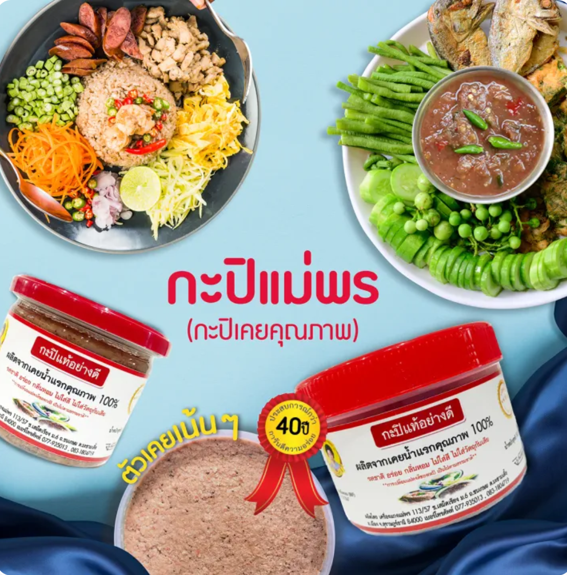 กะปิแท้ 3