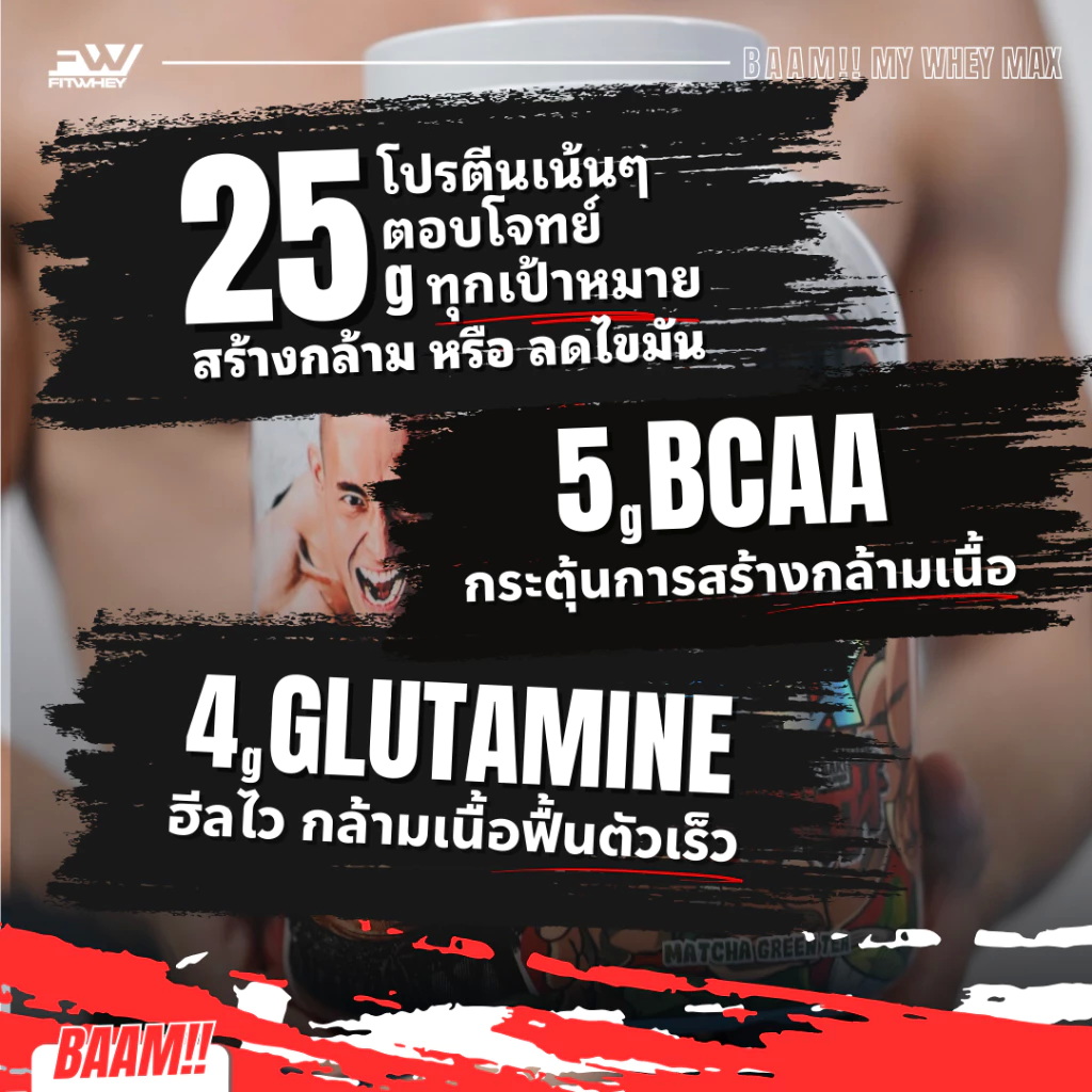 MY WHEY PROTEIN MAX เวย์โปรตีน 3