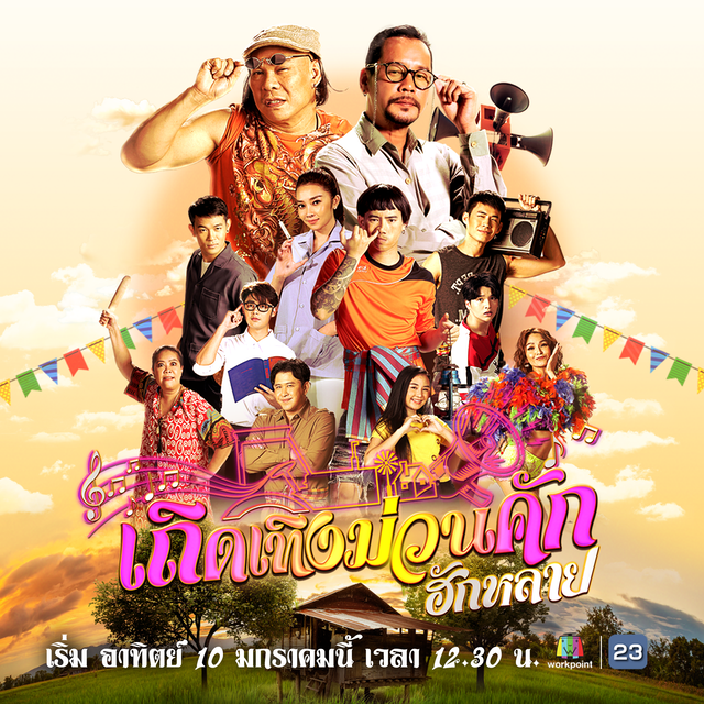 ซิทคอมไทย เถิดเทิงม่วนคักฮักหลาย 1