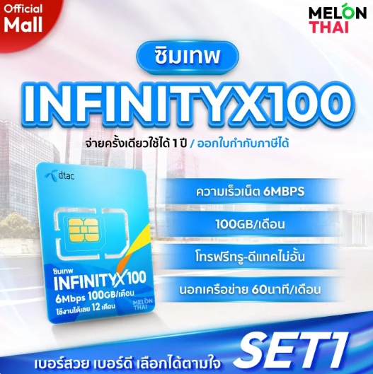 ซิมเทพ INFINITYX100 2
