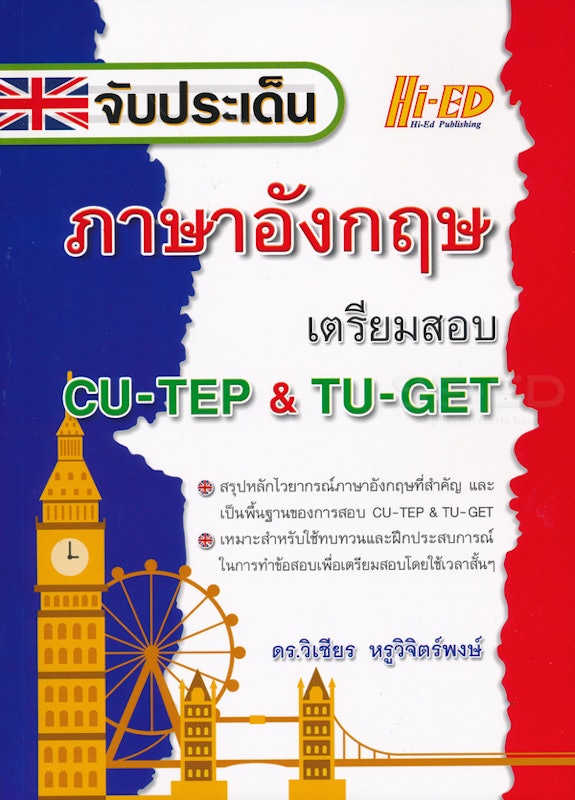 หนังสือสอบ CU-TEP จับประเด็น ภาษาอังกฤษ เตรียมสอบ 1